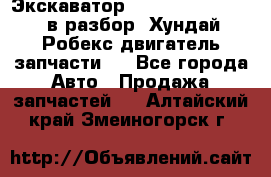 Экскаватор Hyundai Robex 1300 в разбор (Хундай Робекс двигатель запчасти)  - Все города Авто » Продажа запчастей   . Алтайский край,Змеиногорск г.